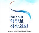 2012 서울 핵안보정상회의  TV CF 런칭 새 창으로 열립니다.