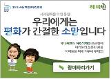 2012 서울 핵안보정상회의 D-30 기념 해피빈과 함께 하는 기부 이벤트 새 창으로 열립니다.