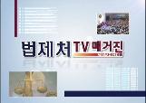 법제처 TV매거진 4회가 나왔습니다. 새 창으로 열립니다.