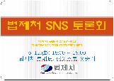 법제처 SNS 토론회, 법제교류방안 미래 법조인에게 묻다.  새 창으로 열립니다.