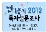 법나들이 2012 독자 설문조사를 실시합니다. 새 창으로 열립니다.