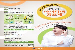 대학(원)생 아이디어 공모제 개최 새 창으로 열립니다.