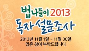 2013년 법나들이 설문조사 실시 새 창으로 열립니다.