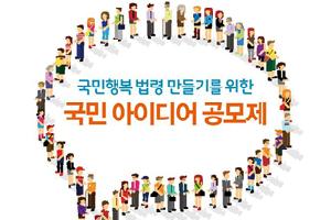 법제처, 제6회 아이디어 공모제 우수작 선정 새 창으로 열립니다.