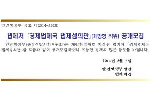 법제처 경제법제국 법제심의관(개방형직위) 공개모집 새 창으로 열립니다.