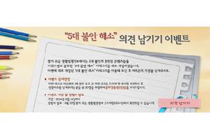 "5대 불안 해소" 의견 남기기 이벤트 새 창으로 열립니다.