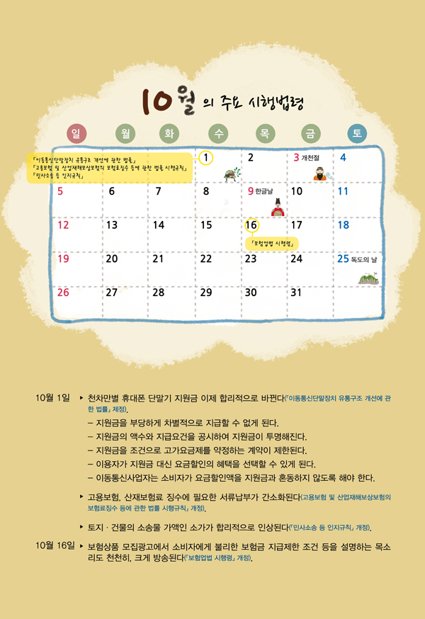 10월의 주요 시행법령