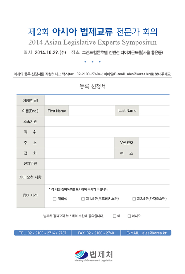 제2회 아시아 법제교류 전문가 회의 등록 신청서