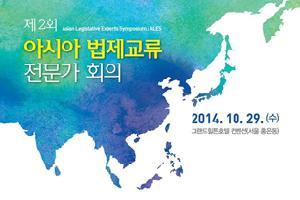 제2회 아시아 법제교류 전문가 회의(ALES) 2014.10.29.(수) 그랜드힐튼호텔 컨벤션(서울 홍은동)
