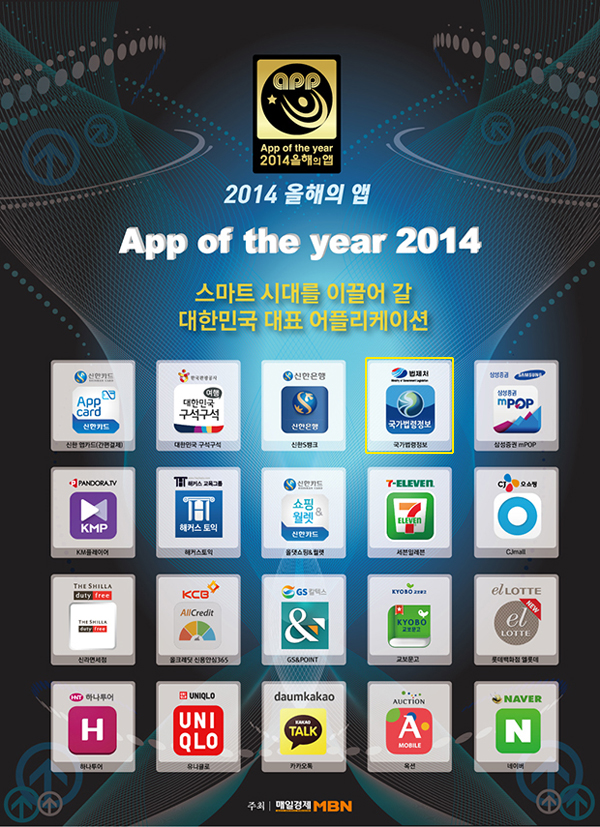 App of the year 2014 올해의 앱 스마트 시대를 이끌어 갈 대한민국 대표 어플리케이션에 국가법령정보 APP 선정