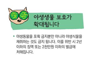 [오늘의 시행법령Ⅱ] 야생생물 보호 및 관리에 관한 법률 새 창으로 열립니다.