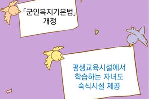 [4/16 시행법령]  「군인복지기본법」 및 「군인복지기본법 시행령」 개정 새 창으로 열립니다.