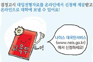 검정고시 출신자의 대입 전형이 더욱 편리해집니다 새 창으로 열립니다.