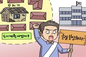 [솔로몬의 재판] 무허가판자집에 대한 손실보상을 받을 수 있을까요? 새 창으로 열립니다.