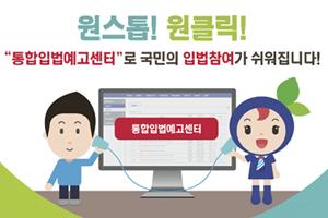 모든 부처 입법예고를 한곳에서! "통합입법예고센터" OPEN!  새 창으로 열립니다.