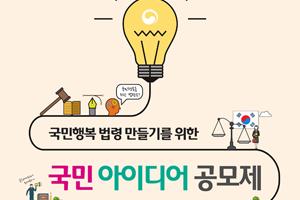 국민행복 법령만들기- 국민아이디어 공모제  새 창으로 열립니다.