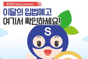 법제처 Here law : 이달의 입법예고를 알려드립니다! 새 창으로 열립니다.