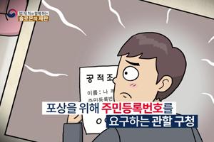 조례 규제개선 사례④ : 주민등록번호 처리 관행 개선 새 창으로 열립니다.