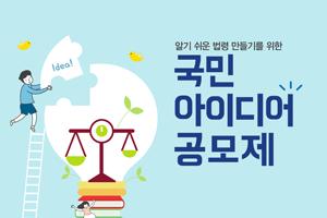 알기 쉬운 법령만들기 <국민 아이디어 공모제> 새 창으로 열립니다.