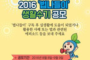 2016 법나들이 생활수기 공모 법나들이 구독 후 실생활에 도움이 되었거나 활용한 사례 또는 법과 관련된 에피소드 등을 보내 주세요. 공모기간 : 2016년 8월8일~9월9일