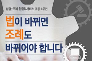 법령-조례 원클릭서비스 개통 1주년 법이 바뀌면 조례도 바뀌어야 합니다.