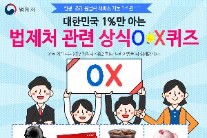 법제처 관련 상식 OX 퀴즈 이벤트 새 창으로 열립니다.