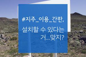 지주_이용_간판, 설치할 수 있다는거...맞지?