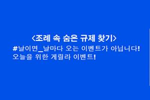 조례 속 숨은 규제 찾기 날이면_날마다 오는 이벤트가 아닙니다! 오늘을 위한 게릴라 이벤트!
