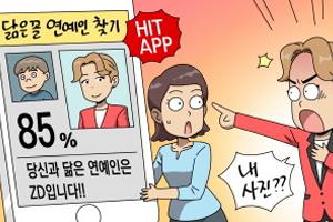 닮은꼴 연예인 찾기 어플에 무단 이용된 사진, 배상해야 하나요?