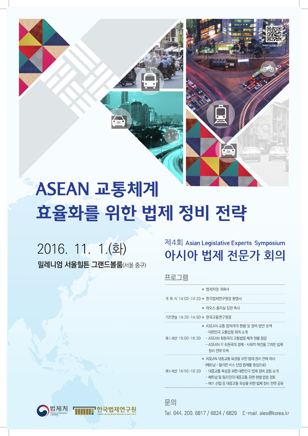 ASEAN 교통체계 효율화를 위한 법제 정비 전략. 2016.11.1(화) 밀레니엄 서울힐튼 그랜드볼룸(서울 중구) 제4회 Asian Legislative Experts Symposium 아시아 법제 전문가 회의
