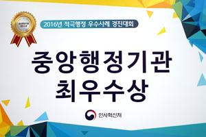 적극행정 우수사례 경진대회 최우수상 수상 이미지입니다.