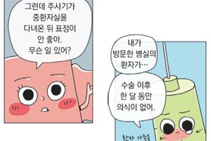 법나들이-생활의 발견 '행복 병원' 편 웹툰의 한 장면입니다. 
그런데 주사기가 중환자실을 다녀온 뒤 표정이 안 좋아.