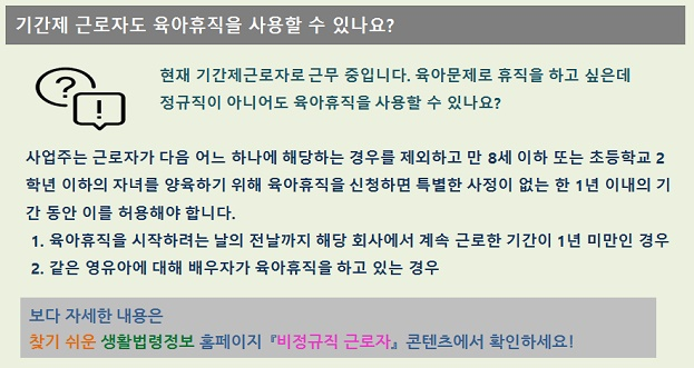 기간제 근로자도 육아휴직을 사용할 수 있나요?
현재 기간제근로자로 근무 중입니다. 육아문제로 휴직을 하고 싶은데 정규직이 아니어도 육아휴직을 사용할 수 있나요?