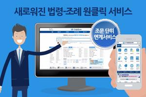 새로워진 법령-조례 원클릭서비스
조문단위 연계서비스