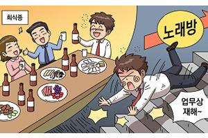 회식중 노래방 업무상재해