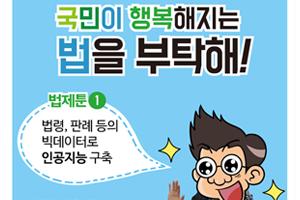 국민이 행복해지는 법을 부탁해
법제툰 1 법령, 판례 등의 빅데이터로 인공지능 구축