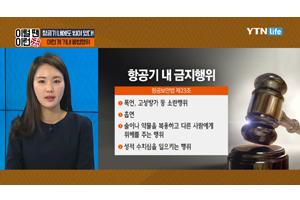 항공기 내 금지행위

항공보안법 제23조

폭언, 고성방가 등 소란행위
흡연
술이나 약물을 복용하고 다른 사람에게 위해를 주는 행위
성적 수치심을 일으키는 행위