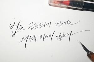 법언 캘리그라피 이미지