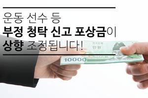 운동선수 등 부정청탁 신고 포상급이 상향 조정됩니다