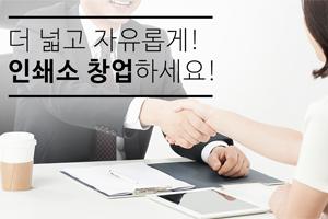 더 넓고 자유롭게,
인쇄소 창업하세요!