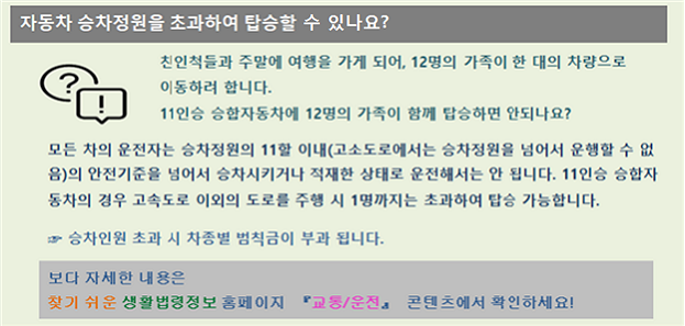 자동차 승차정원을 초과하여 탑승할 수 있나요?