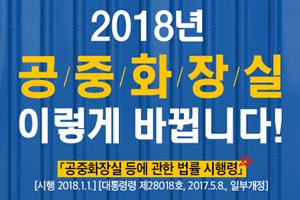 2018년, 공중화장실 이렇게 바뀝니다