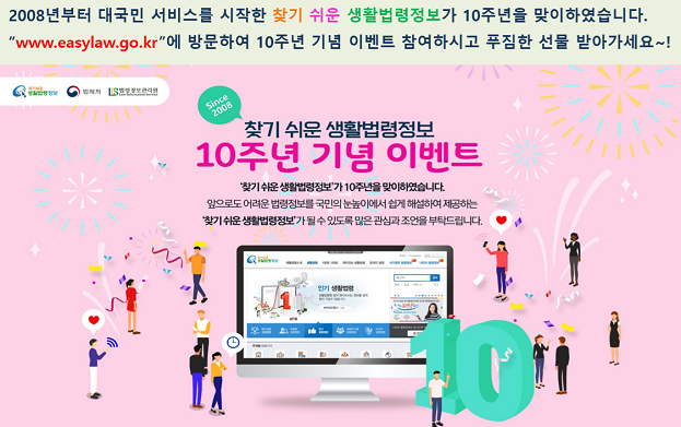 찾기 쉬운 생활법령정보 10주년 기념 이벤트