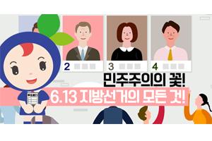 민주주의의 꽃! 6. 13 지방선거의 모든 것