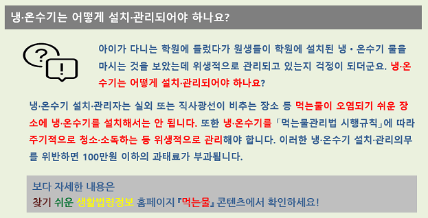 냉·온수기는 어떻게 설치·관리되어야 하나요?