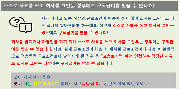 스스로 사표를 쓰고 회사를 그만둔 경우에도 구직급여를 받을 수 있나요?