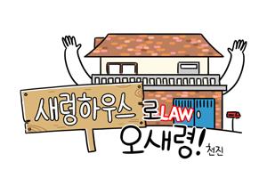 새령하우스LAW 오새령!