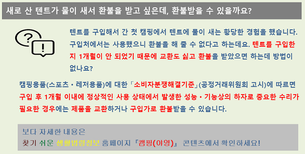 새로 산 텐트가 물이 새서 환불을 받고 싶은데, 환불받을 수 있을까요?