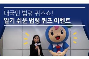 대국민 법령 퀴즈쇼!
알기 쉬운 법령 퀴즈 이벤트