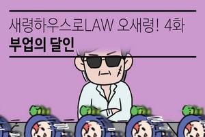 새령하우스로 오새령 제4화